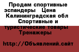 Продам спортивные эспандеры › Цена ­ 600 - Калининградская обл. Спортивные и туристические товары » Тренажеры   